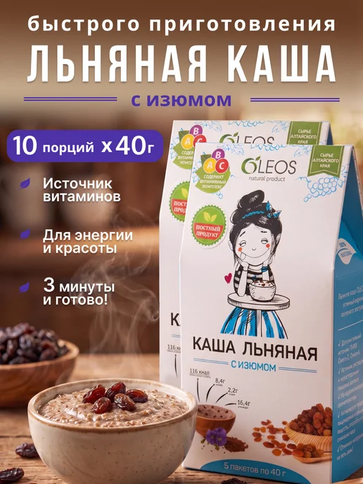 Oleos Каша льняная быстрого приготовления в пакетиках без варки с…, 10 шт