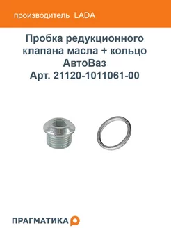 Пробка редукционного клапана масла + кольцо АвтоВаз Lada 211318956 купить за 162 ₽ в интернет-магазине Wildberries