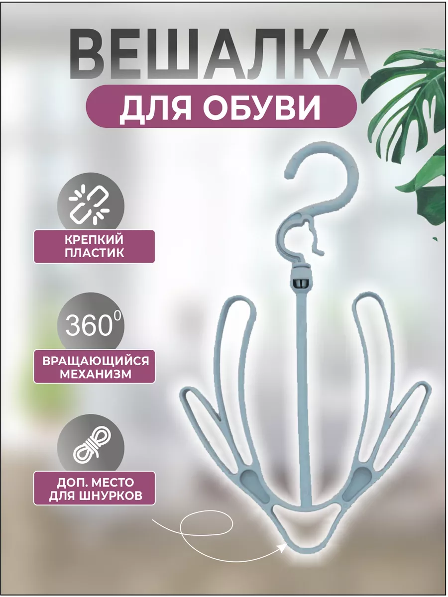 Вешалка для обуви сушилка