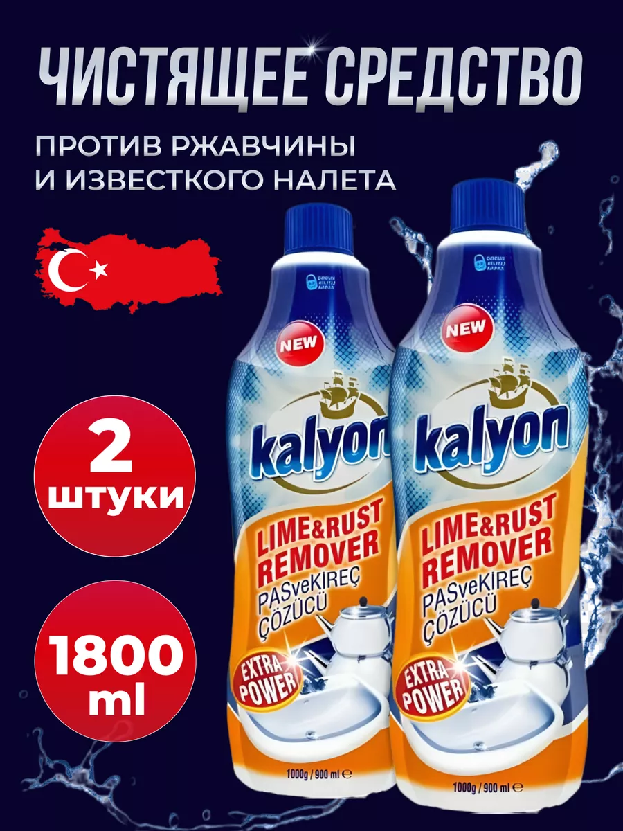 Чистящее средство от накипи известкового налета и ржавчины kalyon 211321281  купить в интернет-магазине Wildberries