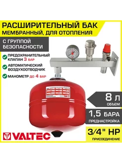 Расширительный бак 8л, 1,5 бар 3 4"НР + группа безопасности Valtec 211321360 купить за 5 472 ₽ в интернет-магазине Wildberries