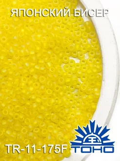 Японский бисер тохо 10 г 11/0 -Tr.-Rainbow-Frosted Lemon TOHO 211321997 купить за 353 ₽ в интернет-магазине Wildberries