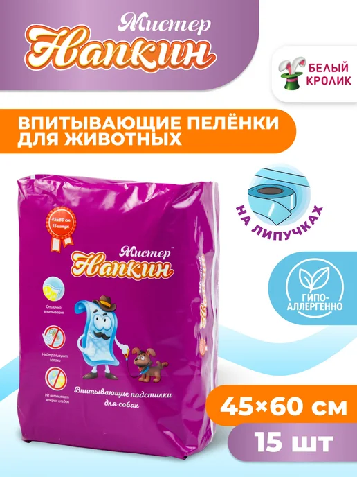 Мистер Напкин Пеленки одноразовые для животных 45х60 см 15 шт, 45x60 см, 15 шт