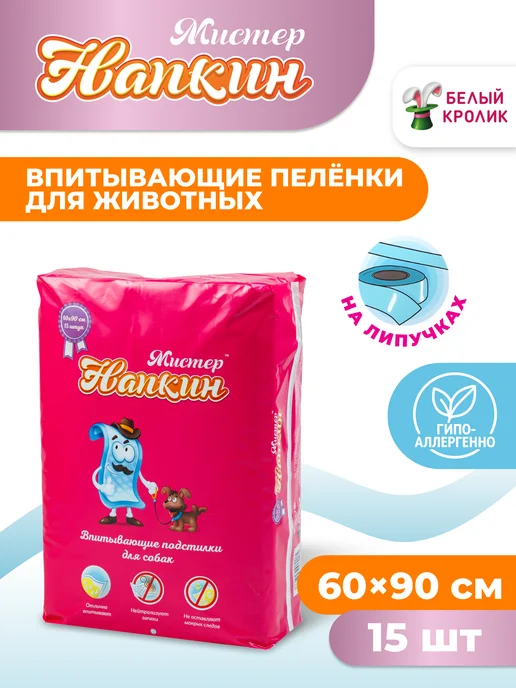 Мистер Напкин Пеленки одноразовые впитывающие для собак 45х60 см 50 шт, 60x90 см, 15 шт