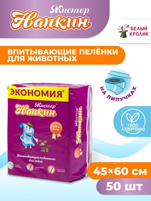 Мистер Напкин Пеленки одноразовые впитывающие для собак 45х60 см 50 шт, 45x60 см, 50 шт
