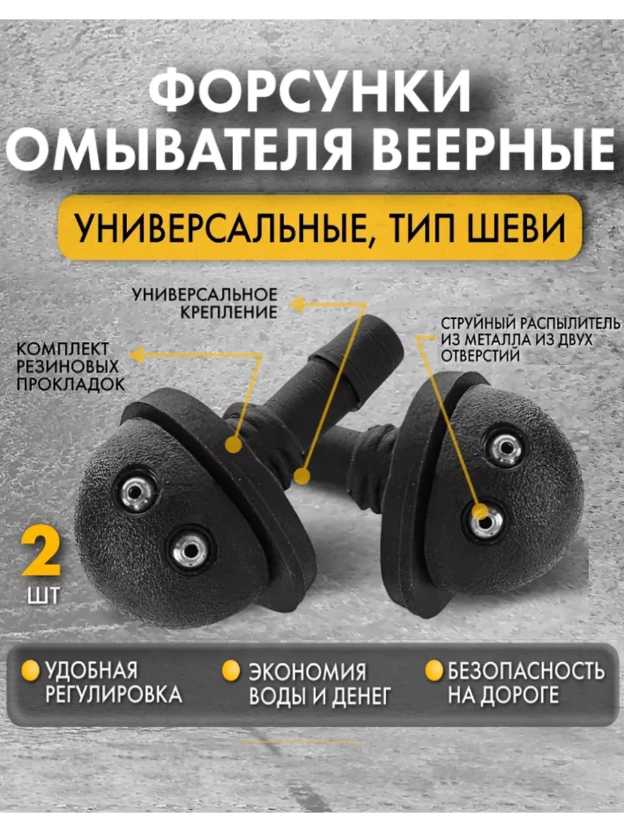 Форсунки омывателя для ВАЗ Нива Приора Гранта Калина 2 шт