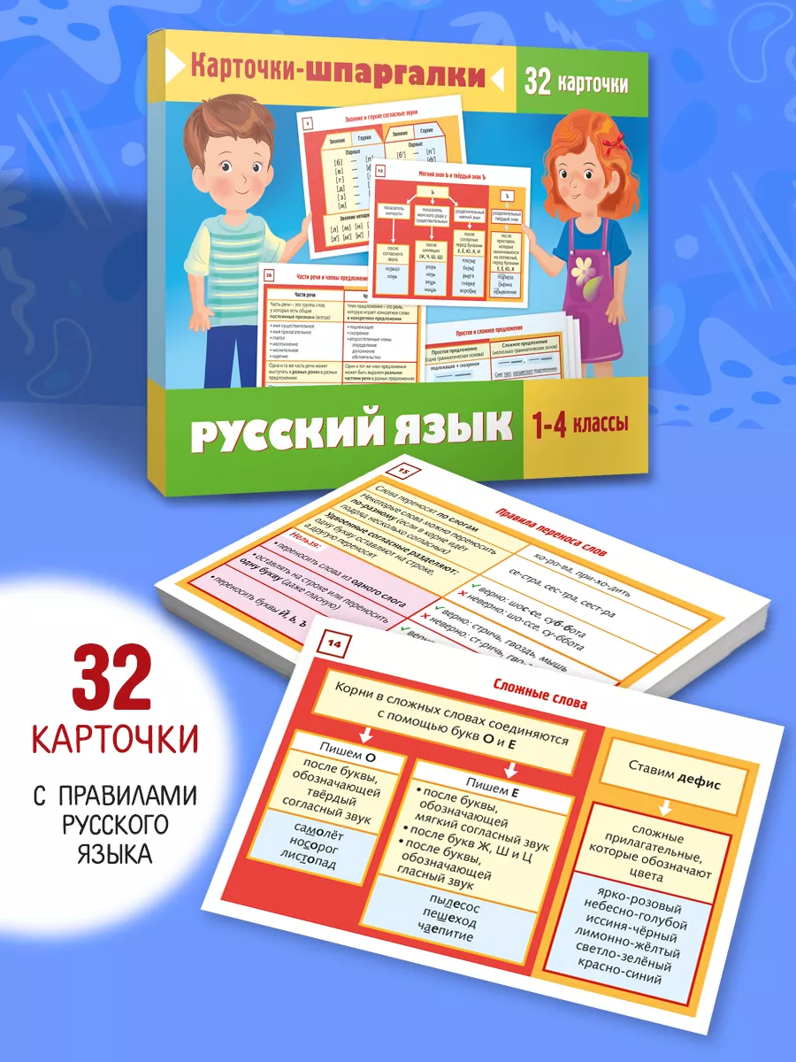 Русский язык с 1-4 класс для детей.Карточки-шпаргалки Hatber 211326136  купить за 295 ₽ в интернет-магазине Wildberries