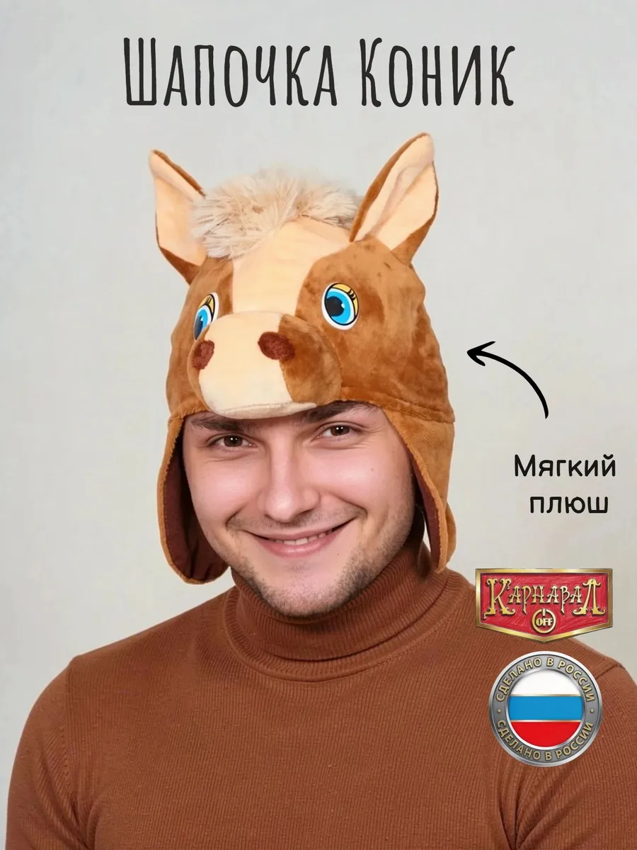 Коник шапочка плюш взрослая