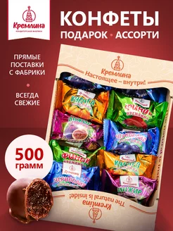 Конфеты шоколадные подарочные в коробке Ассорти фрукты 500г Кремлина 211326726 купить за 438 ₽ в интернет-магазине Wildberries