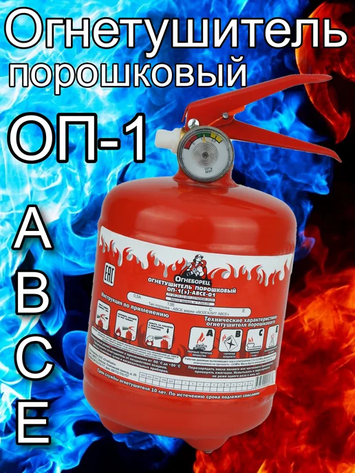 Огнетушитель порошковый ОП-1 автомобильный и для дома, ABCE, вариант