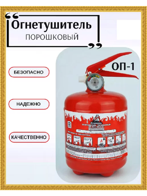 Огнетушитель порошковый ОП-1 автомобильный и для дома, ABCE, вариант, фото 4