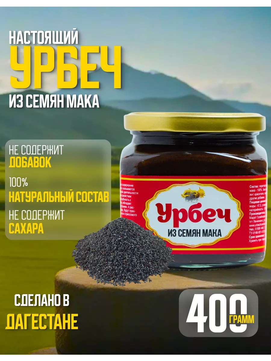 Урбеч из семян мака пищевого без сахара 400г