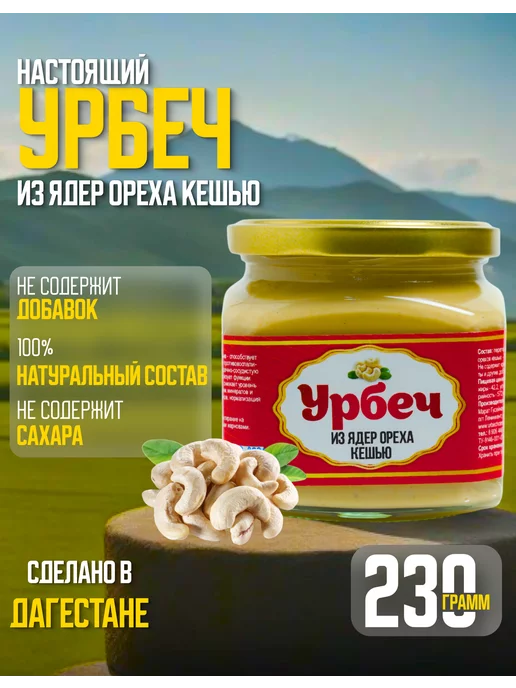 urbechcenter.ru Урбеч кешью без сахара 1000г, 230 г