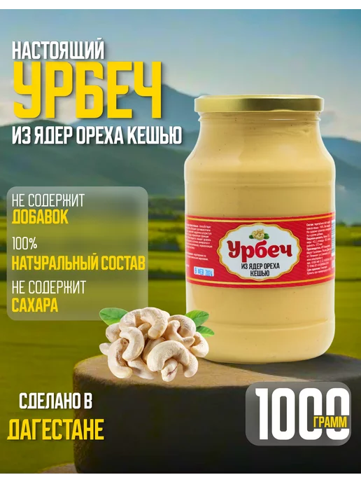 urbechcenter.ru Урбеч кешью без сахара 1000г, 1 кг
