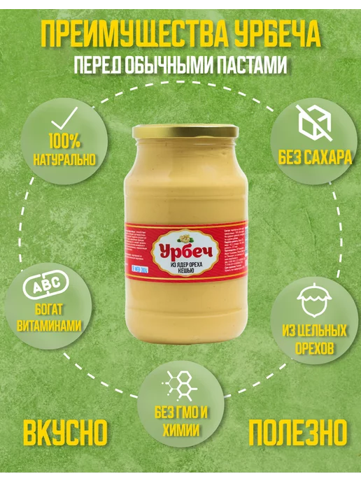 urbechcenter.ru Урбеч кешью без сахара 1000г, 1 кг, фото 5