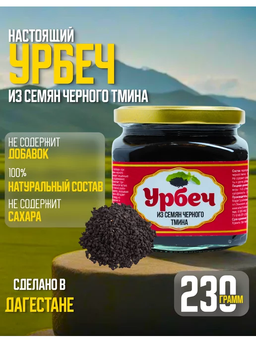urbechcenter.ru Урбеч из семян черного тмина 1000г, 230 г