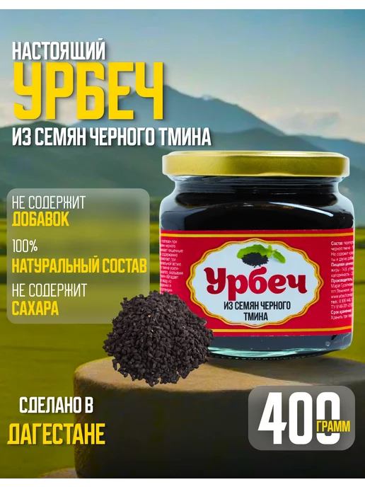 urbechcenter.ru Урбеч из семян черного тмина 1000г, 400 г