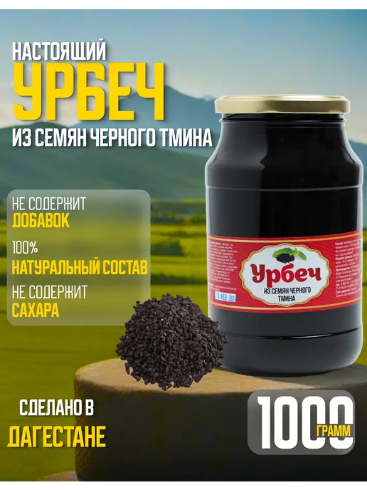 urbechcenter.ru Урбеч из семян черного тмина 1000г, 1 кг