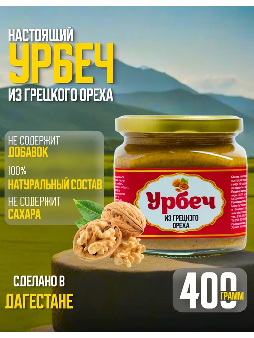 urbechcenter.ru Урбеч из грецкого ореха без сахара, ореховая паста 1000г, 400 г
