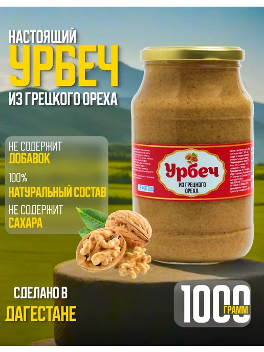 urbechcenter.ru Урбеч из грецкого ореха без сахара, ореховая паста 1000г, 1 кг