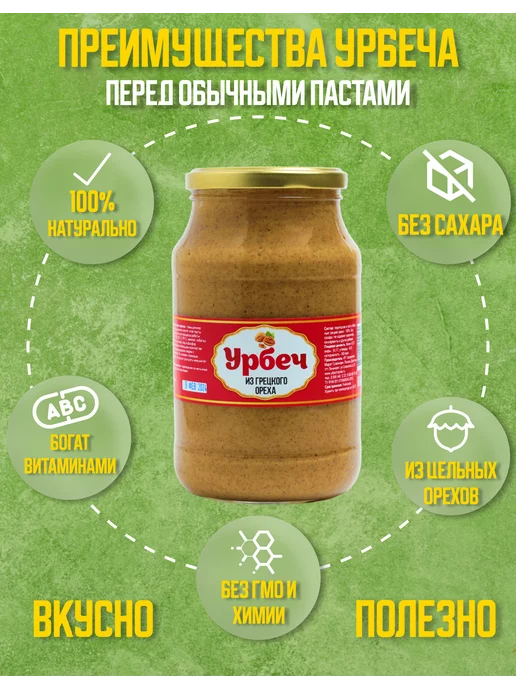 urbechcenter.ru Урбеч из грецкого ореха без сахара, ореховая паста 1000г, 1 кг, фото 5