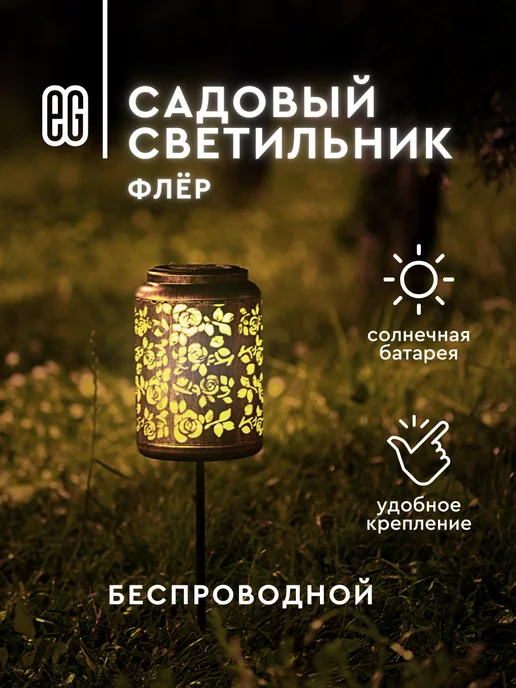 EG Фонарь садовый на солнечной батарее 1 шт, 1 шт