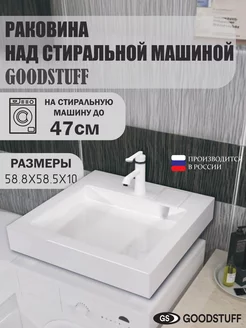 Раковина над стиральной машиной GoodStuff GoodStuff 211328872 купить за 6 292 ₽ в интернет-магазине Wildberries