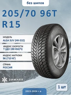 Alga Suv (Нк-532) 205/70 R15 96T зимняя нешипованная Кама 211329345 купить за 10 103 ₽ в интернет-магазине Wildberries