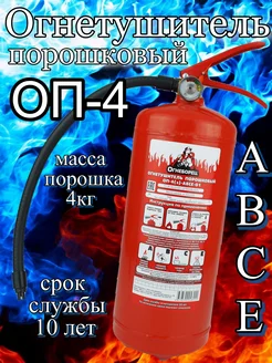 Огнетушитель порошковый ОП-4 автомобильный и для дома, ABCE Огнеборец 211330695 купить за 677 ₽ в интернет-магазине Wildberries