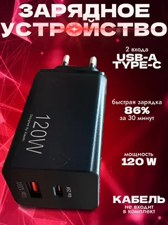 Быстрое зарядное устройство 120W для телефона USB TYPE-C ReDkAAA 211331909 купить за 511 ₽ в интернет-магазине Wildberries