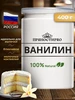 Ванилин для выпечки кондитерский 900 г ПряностиPro 323103640 купить за 570 ₽ в интернет‑магазине Wildberries