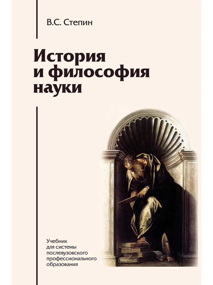История и философия науки. Учебник
