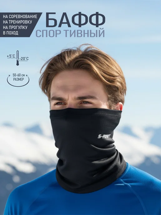 S-PRINT Спортивный лыжный бафф снуд для бега, черный