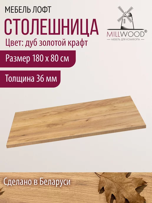 Millwood Столешница для стола