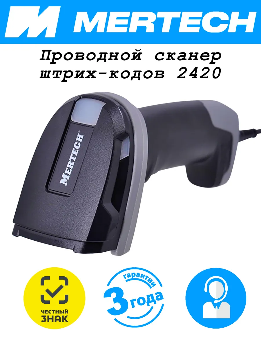 Проводной сканер штрихкодов Mertеch 2420 2D (2410)