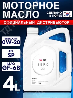 Масло моторное ZERO 20 0W-20 Синтетическое SP 4л ZIC 211335726 купить за 4 108 ₽ в интернет-магазине Wildberries