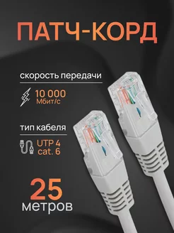 Интернет кабель - патч корд 25м, cat. 6 Redmart 211336145 купить за 704 ₽ в интернет-магазине Wildberries