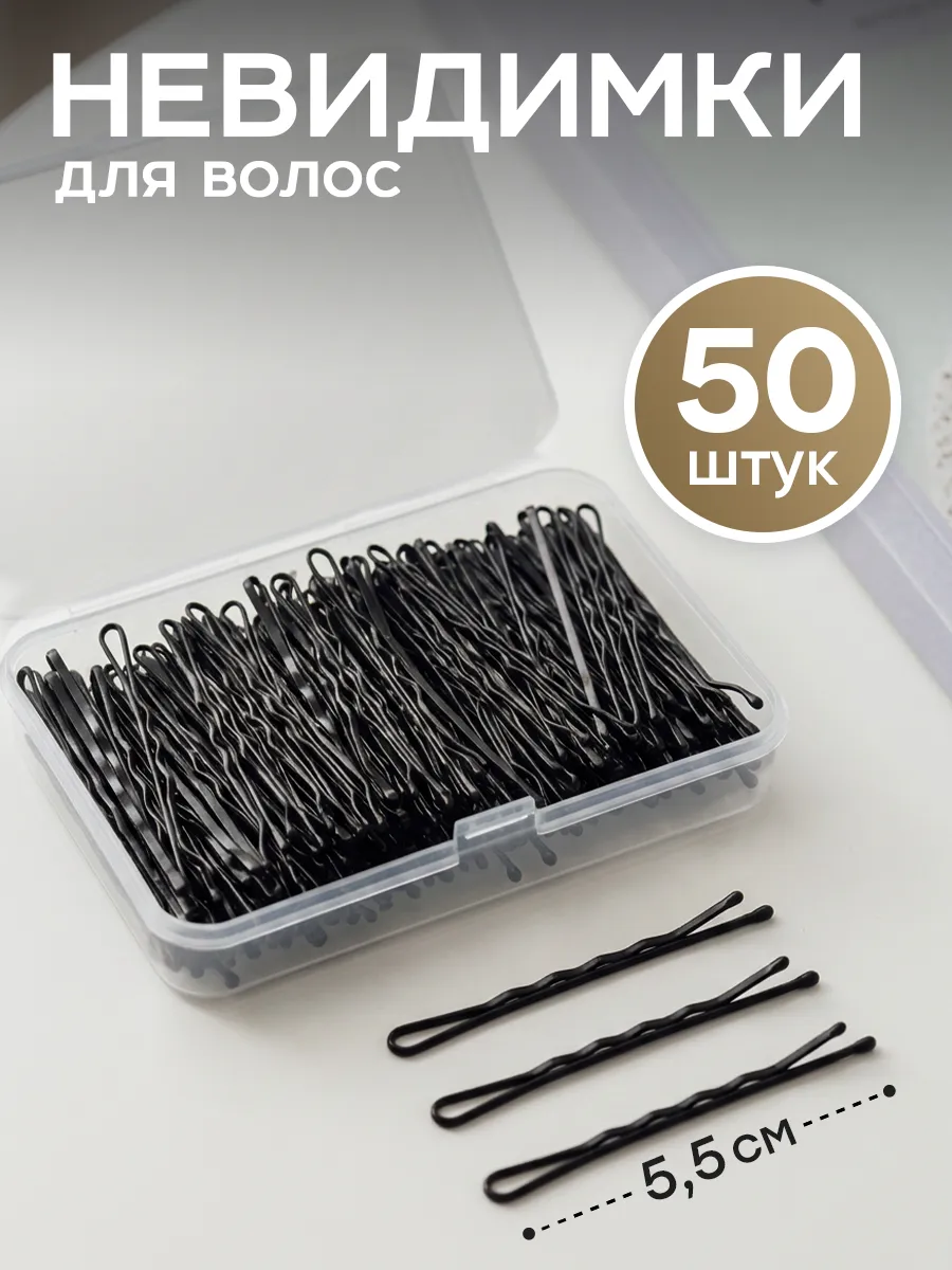 Невидимки для волос набор 50 штук