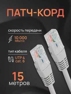 Интернет кабель - патч корд 15м, cat. 6 Redmart 211336577 купить за 444 ₽ в интернет-магазине Wildberries