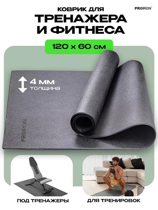 PROIRON Коврик под тренажер, для фитнеса, 120х60 см, вариант
