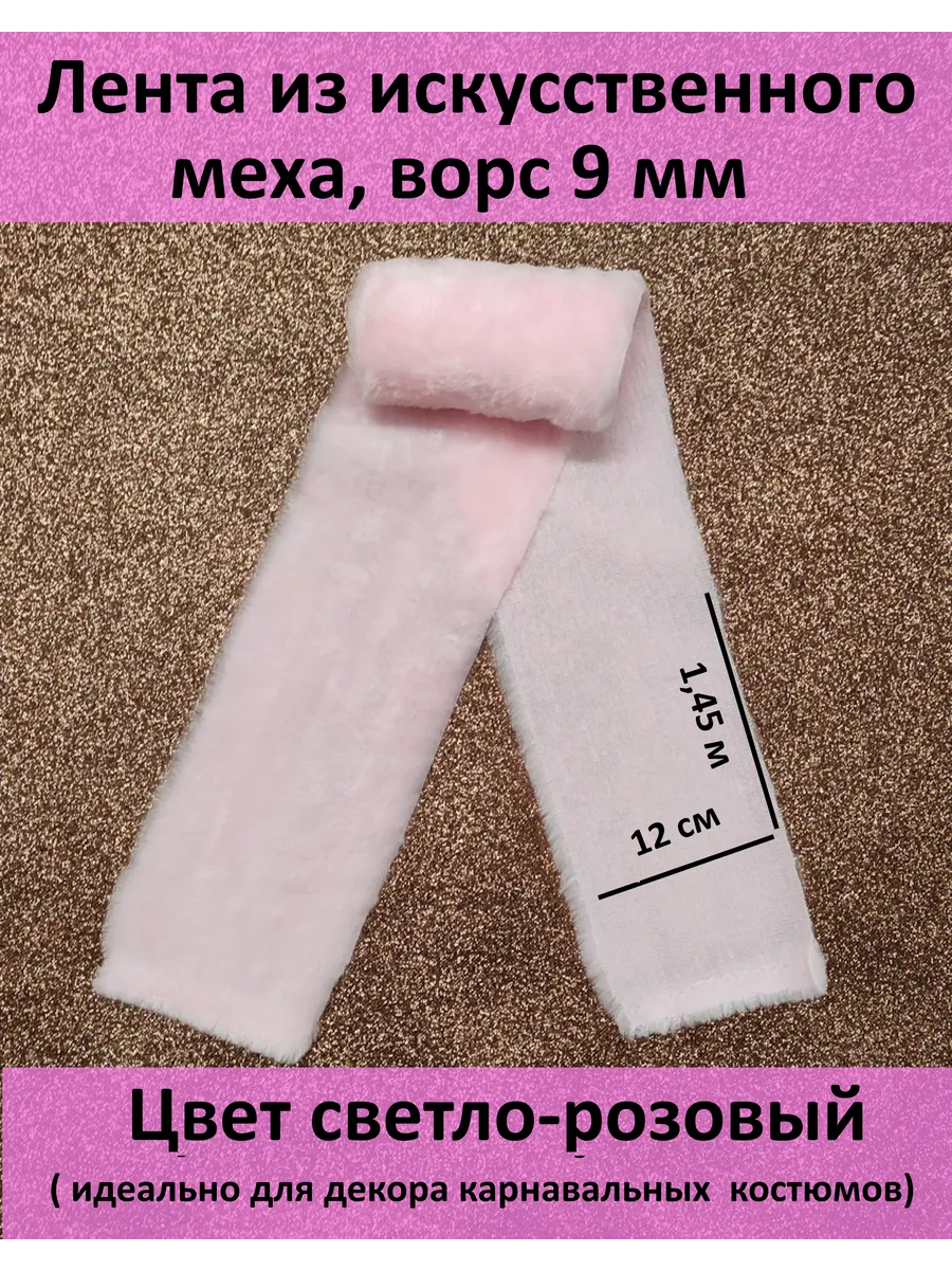 Искусственный мех для рукоделия квадробика И-1206 лента