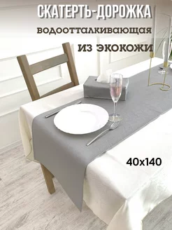 Скатерть дорожка экокожа на стол 40x140 LARGO-MARKET 211340337 купить за 1 160 ₽ в интернет-магазине Wildberries