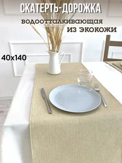 Скатерть дорожка экокожа на стол 40x140 LARGO-MARKET 211340338 купить за 1 160 ₽ в интернет-магазине Wildberries