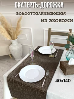 Скатерть дорожка экокожа на стол 40x140 LARGO-MARKET 211340340 купить за 1 160 ₽ в интернет-магазине Wildberries