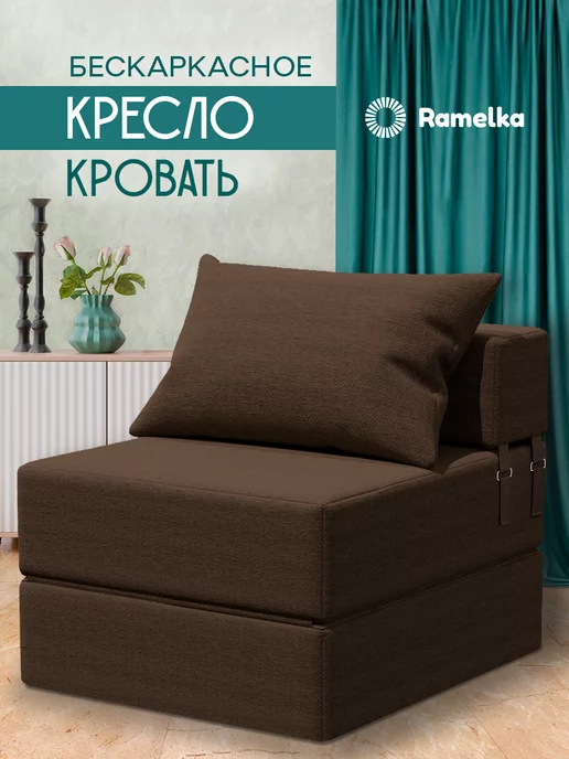 Ramelka Mattress Бескаркасное раскладное кресло кровать