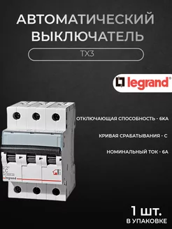 Автоматический выключатель 3P 6А 6kА х-ка C TX3 Legrand 211342184 купить за 1 205 ₽ в интернет-магазине Wildberries