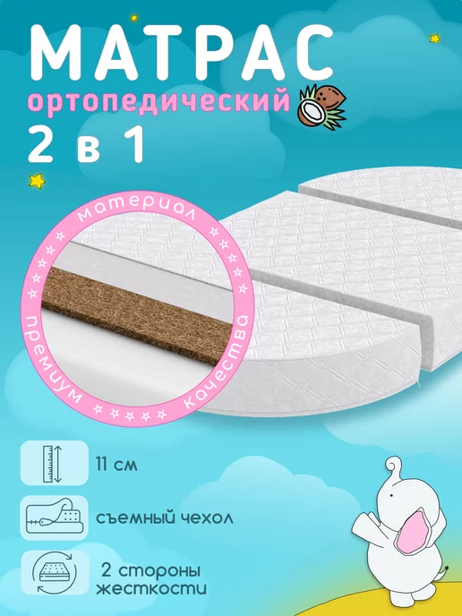 KidRoom Матрас-трансформер круг овал в детскую кроватку, белый