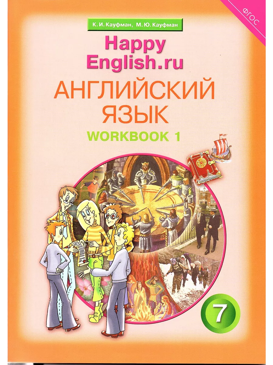 Английский язык 7 класс Рабочая тетрадь (Комплект) Кауфман Титул 211344935  купить за 770 ₽ в интернет-магазине Wildberries