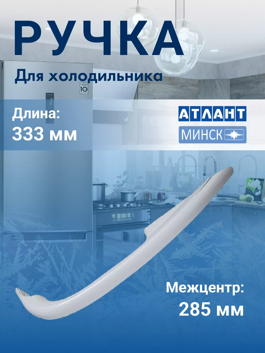 Ручка для холодильника Атлант 333 мм нижняя ATLANT купить по цене 13,91 р. в интернет-магазине Wildberries в Беларуси | 211346027