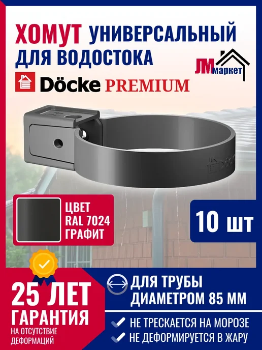 Docke Хомут для водосточной трубы Premium, 1 штука, серый